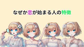 恋が自然に始まる人の共通点【恋愛心理学】#恋愛心理学 #恋愛の悩み #恋愛相談 #マッチングアプリ #恋愛テクニック #自己開示 #男女心理 #人間関係 #心理学 #恋愛あるある #恋愛成就