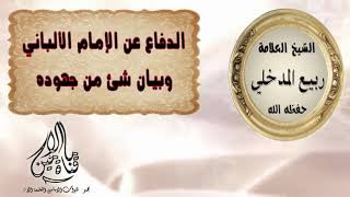 الدفاع عن الإمام الألباني رحمه الله وبيان شيء من جهوده - الشيخ ربيع المدخلي