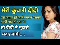 मेरी कुंवारी दीदी ने मुझसे मदद मांगी Hin