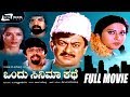 Ondu Cinema Kathe ಒಂದು ಸಿನಿಮಾ ಕಥೆ Kannada Full Movie Ananthnag Anjana Come