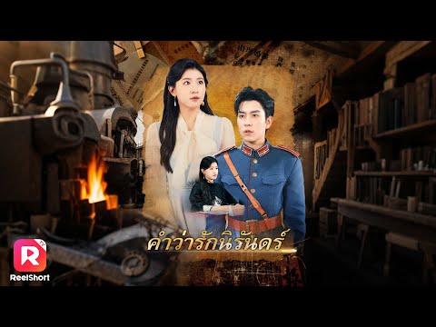 อดีตภรรยาที่เขารังเกียจ กลับกลายเป็นนักการทูตหญิงสุดเก่งจนเขาตะลึง！| ReelShorts #ซีรีส์จีน #ละครสั้น