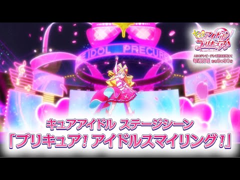 キュアアイドル ステージシーン