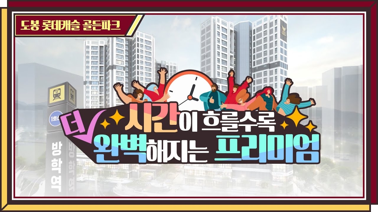 남다른 삶이 시작되는 도봉 롯데캐슬 골든파크