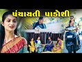 પંચાયતી પડોશી II Panchayati Padoshi ll  Gujarati Short Film II Gujarati Natak || Pv Gujarati