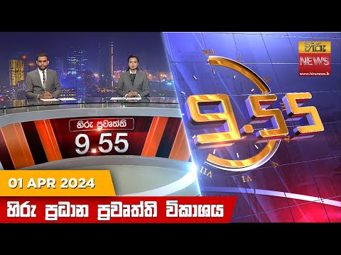 Hiru News 09.55 PM | 2024-04-01