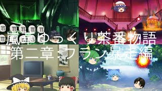 亜華チャンネルゆっくり茶番物語版　第二章　フラン暴走編　予告編