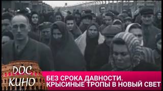 🎭 БЕЗ СРОКА ДАВНОСТИ. КРЫСИНЫЕ ТРОПЫ В НОВЫЙ СВЕТ🌎 ДОКУМЕНТАЛЬНОЕ КИНО 🎆 2