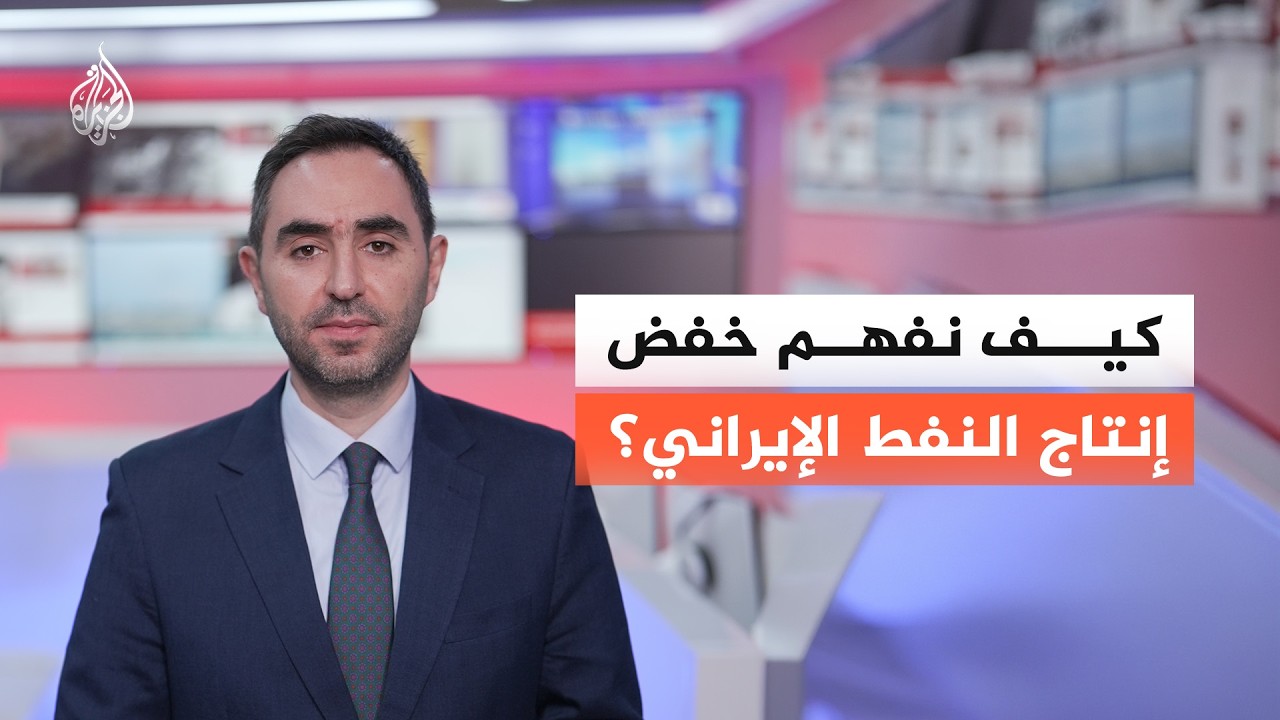 فيديو | كيف نفهم خفض إنتاج النفط الإيراني؟