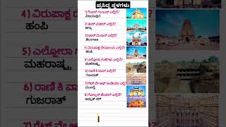 gk questions and answers in kannada|#gk