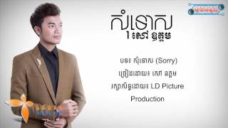 [FULL SONG ] សុំទោស - សៅ ឧត្តម - Sorry - Sao Oudom - LYRIC SONG