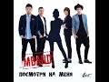 ПРЕМЬЕРА! MBAND - Посмотри на меня (2015) ХИТ 