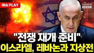 [????이슈PLAY] 이스라엘, 이란과도 전쟁 재개 준비?