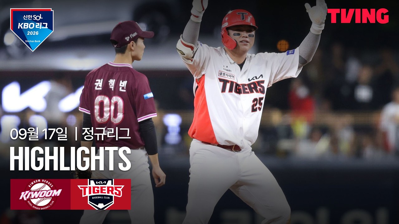 [키움 vs KIA] 9/17 경기 I 2026 신한 SOL KBO 리그 I 하이라이트 I TVING