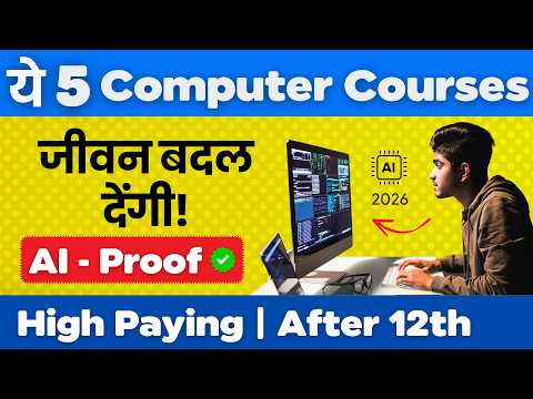ये 5 Best Computer Courses जीवन बदल देंगी ! 2026 AI proof | After 12th | सबसे अधिक Salary