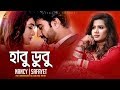 হাবুডুবু Habudubu Nancy Safayet Ashfaq Jui Bangla Song