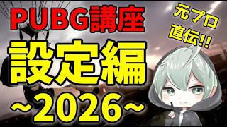 PUBG講座！～2026年最新設定編～