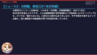 【中国AIニュース速報】MiroMind撤退、AI四龍1兆元突破