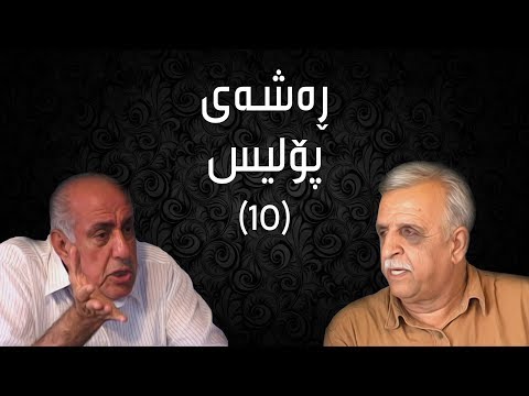 ڕەشەی پۆلیس -  ١٠ | Rashay Police - 10