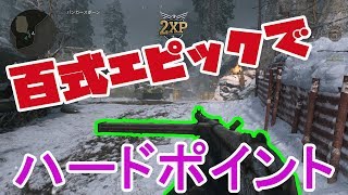【COD:WW2実況】＃9 百式エピックでハードポイント！