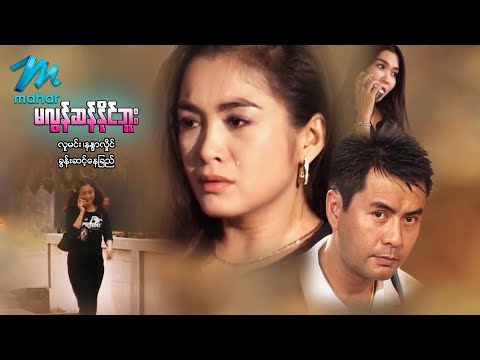 မြန်မာဇာတ်ကား - မလွန်ဆန်နိုင်ဘူး - လူမင်း ၊ နန္ဒာလှိုင် ၊ ခွန်းဆင့်နေခြည်  Myanmar Movies Love Drama