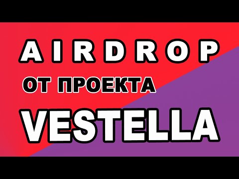 AIRDROP ОТ ПРОЕКТА VESTELLA