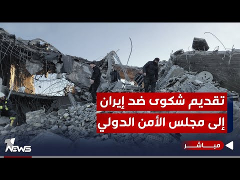 شاهد بالفيديو.. لاول مرة.. العراق يقدم رسميا شكوى ضد ايران لدى مجلس الامن الدولي | موجز اخبار الصباح 2024/1/17