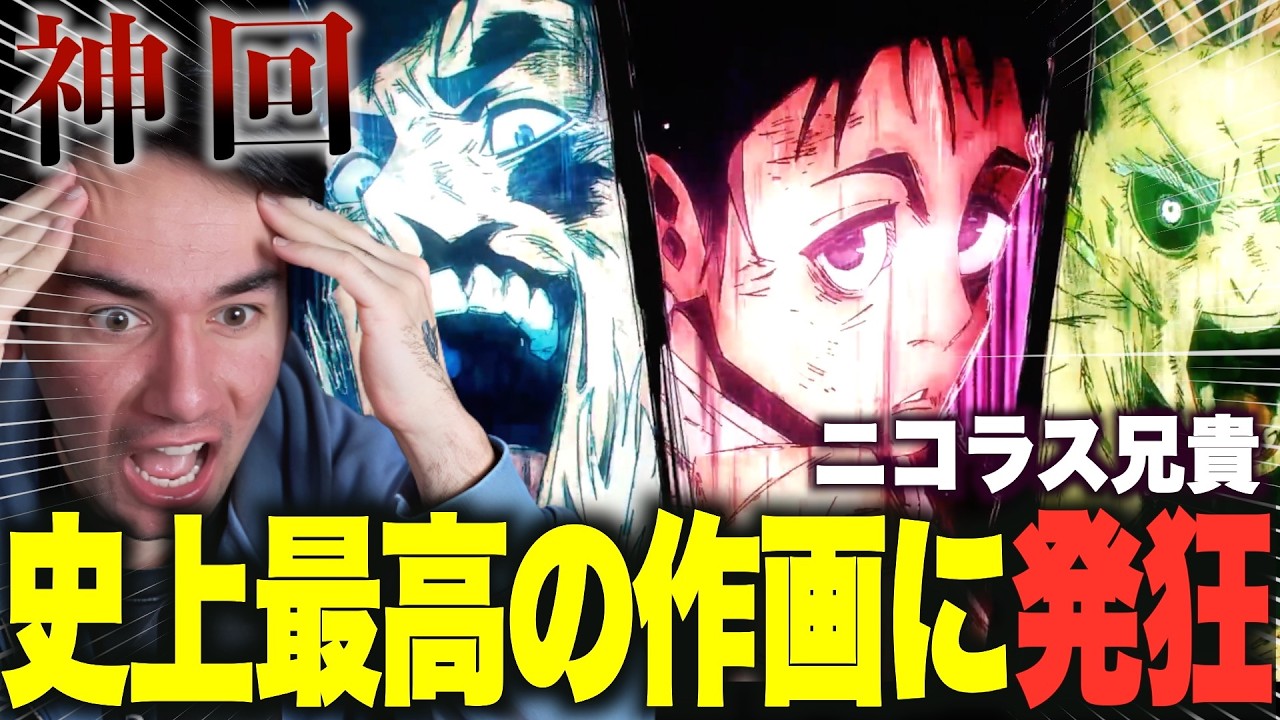 【呪術廻戦3期12話】歴代最高を更新した神回に大興奮のニコラスニキ【海外の反応】【日本語字幕】【翻訳】【ニコラス兄貴】【英語学習】