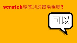 超級短 | scratch居然能感測滑鼠滾輪!?😯 || scratch教學