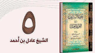 ٥. حياة السلف، ذم البدع والمبتدعة، والهوى وأهله، والجدار والمراء - الجزء الأول | الشيخ عادل بن أحمد image