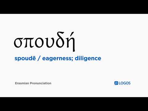 How to pronounce Spoudē in Biblical Greek - (σπουδή / eagerness; diligence)