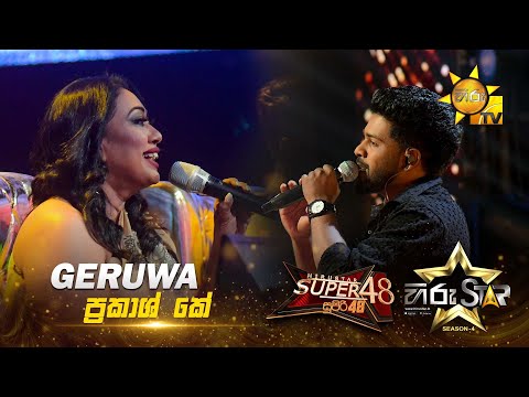Geruwa | Prakash K. | Hiru Star Season 04 | SUPER 48🌟