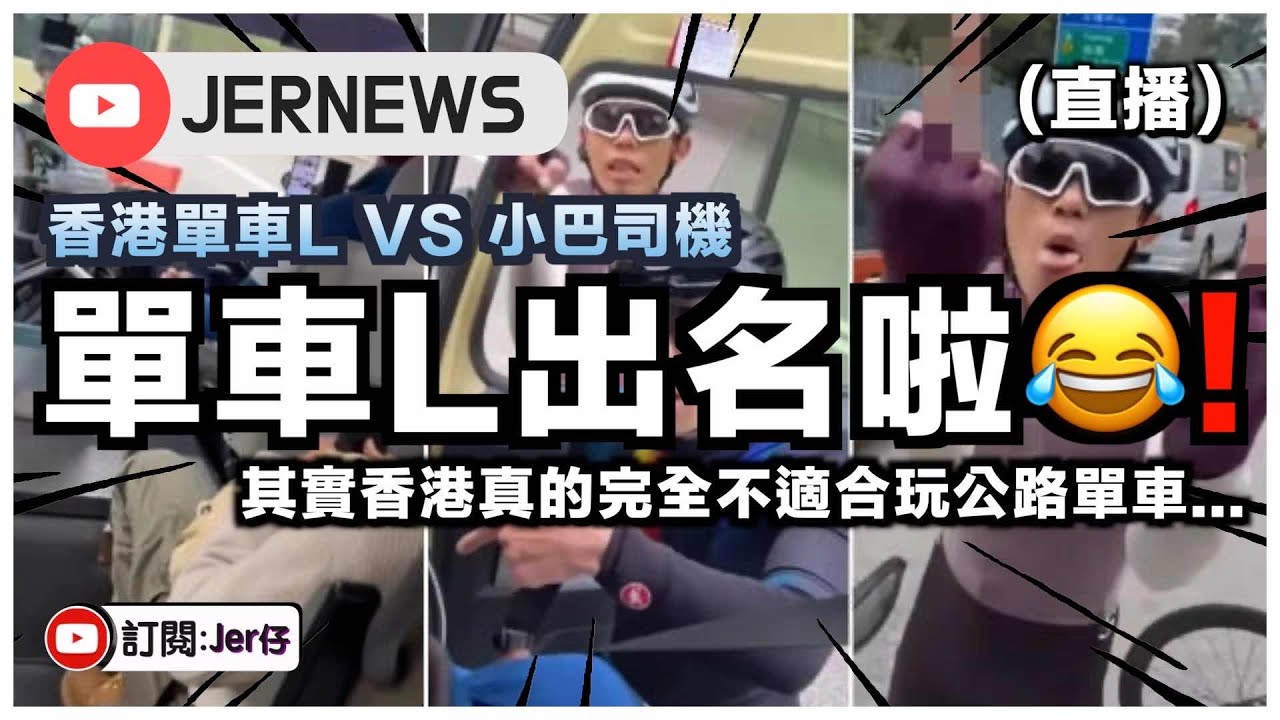 【直播】單車L呢期最出名🤣！在公路與小巴司機大吵大鬧？｜其實香港真的不適合公路揸單車⋯⋯｜JERSON