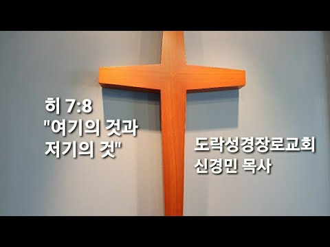 [새벽예배]신경민 목사; 히 7:8"여기의 것과 저기의 것" 20210201am