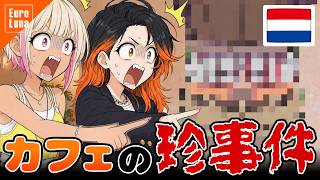 【アニメ】カフェの珍事件!?アムステルダムの公衆トイレ事情【EUROLUNA】