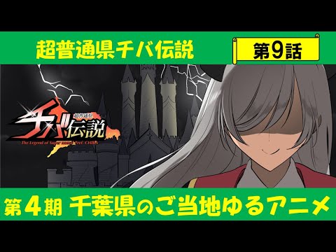 超普通県チバ伝説 Video9