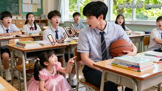 يتبنى CEO طفلة يتيمة عمرها 5 سنوات في المدرسة، لكن يتبين أنها نجمة حظ تجلب له الحب وثروة لا تنتهي!