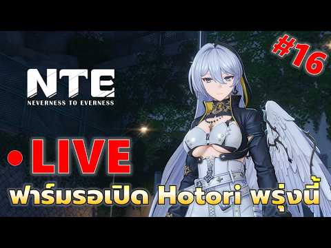 EP#16 รีสัปดาห์มาก็ฟาร์มเงิน รอเจ้ Hotori พรุ่งนี้นะ | NTE