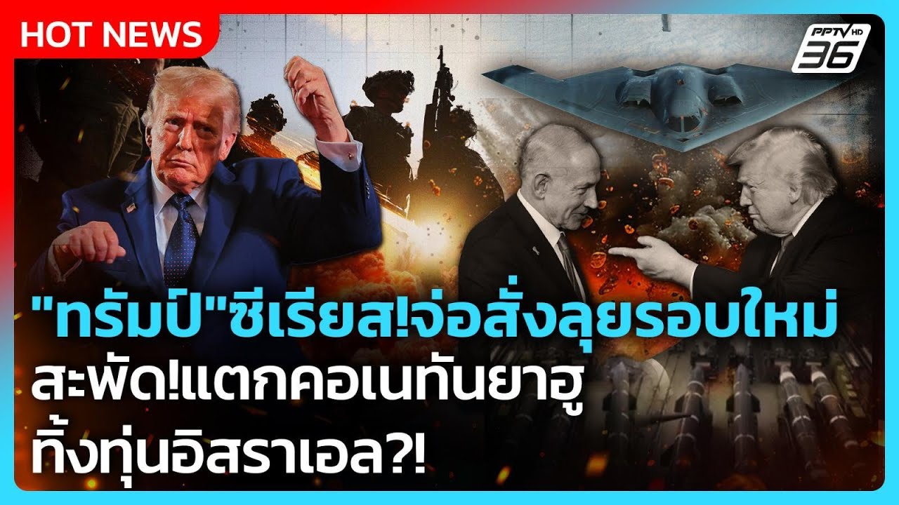 Highlight | "ทรัมป์"ซีเรียส!จ่อสั่งลุยรอบใหม่ สะพัด!แตกคอเ