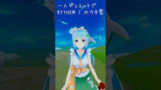 1人デュエットで RYTHEM / ホウキ雲