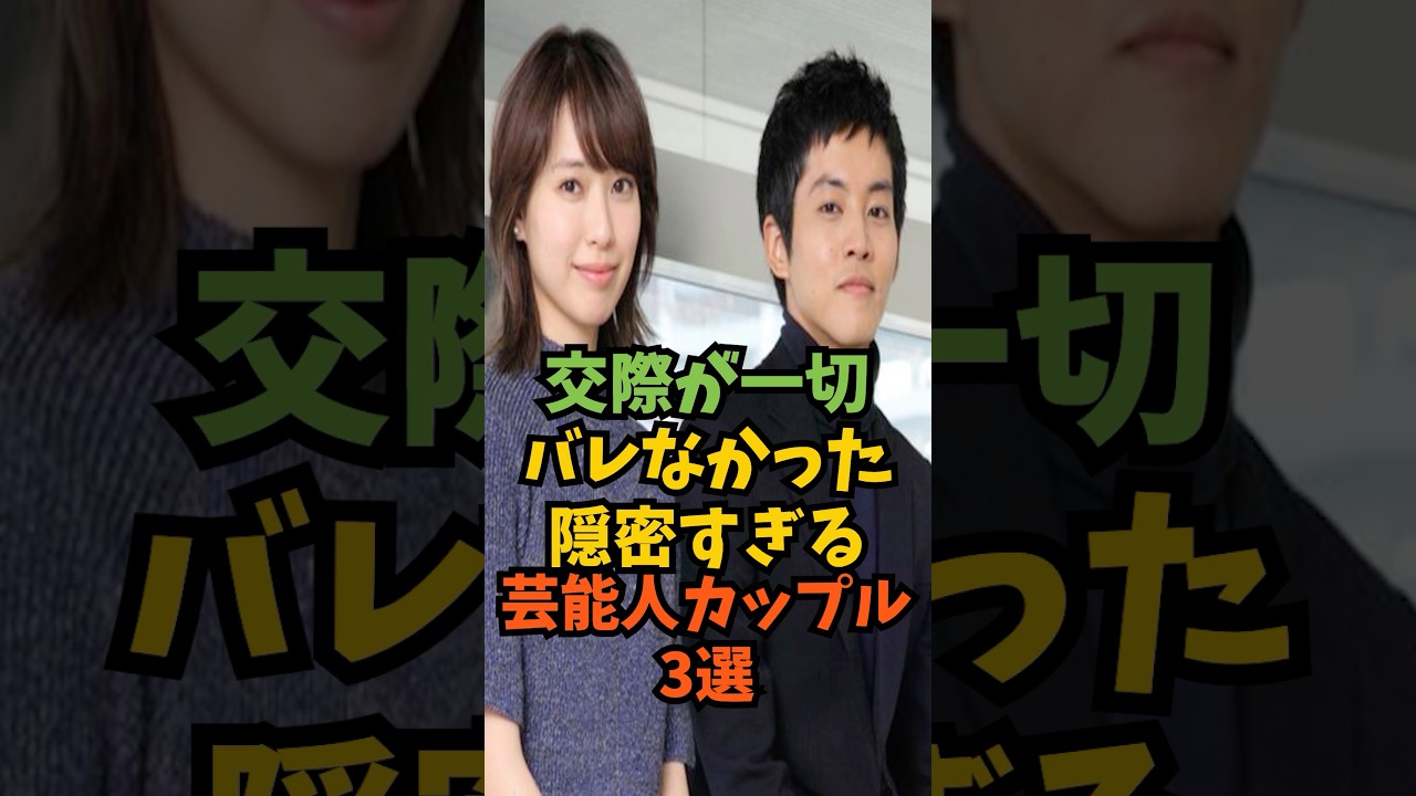 交際が一切バレなかった隠密すぎる芸能人カップル3選#芸能人 #芸能 #shorts