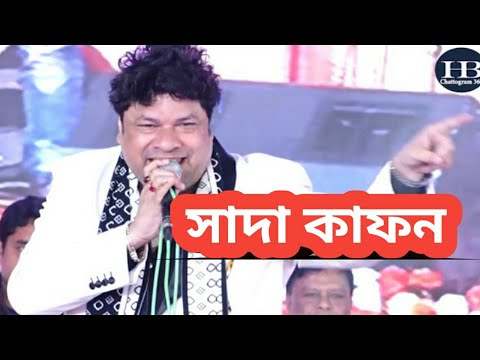 সাদা কাফনে আমাকে জড়াতে পারবেনা-রবি চৌধুরী । Sada Kafone Amake-Robi Chowdhury | Music Video Bangla