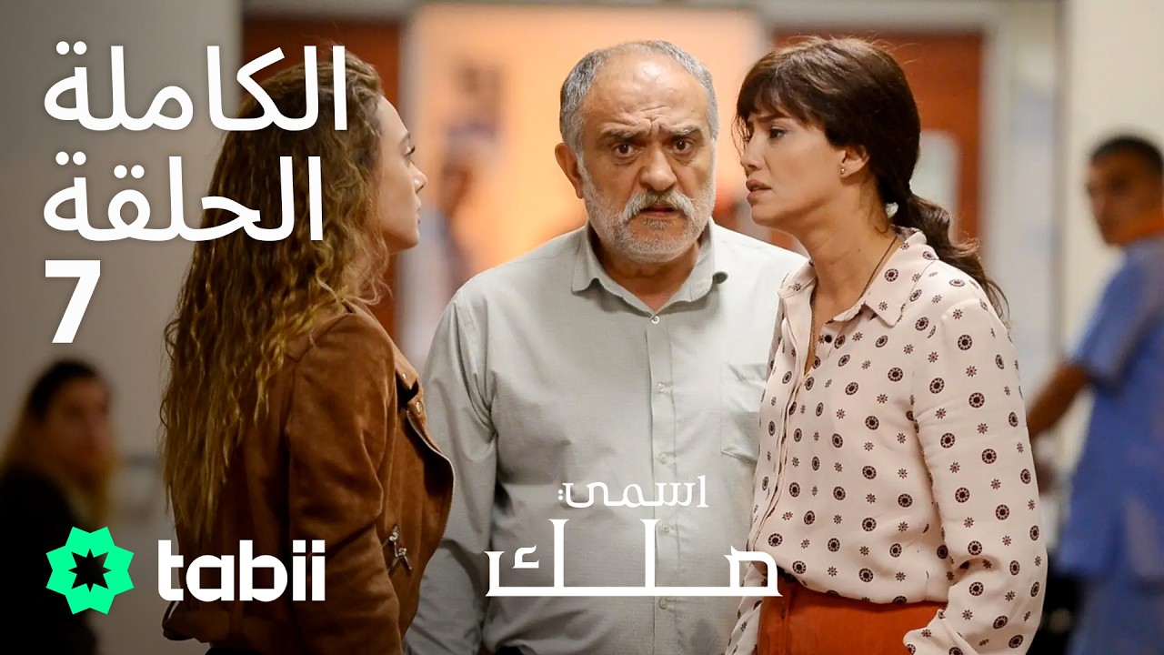 اسمي ملك | الحلقة الكاملة 7