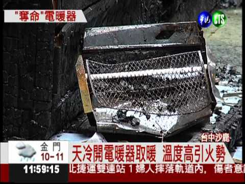 電暖器太熱引火 老婦葬身火窟