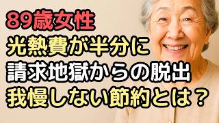 89歳年金生活者が教える光熱費を半分にした「我慢しない」節約術