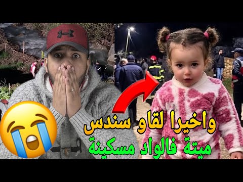 عاجل🔥الطفلة سندس لقاوها فالواد🥺هاشنو واقع ليها وشكون مول الفعلة😱