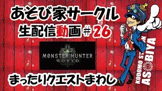 【MHW】第２６回　ライブ　まったりクエストまわし