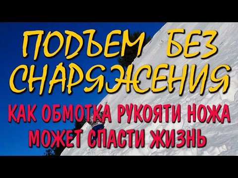 ПОДЪЕМ НА СКЛОН. Берем крутой склон (снег глина) с помощью шнурка деревянной "лебедки" Выживание