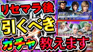 【無課金必見】今絶対見て！リセマラ後必ず引くべきオススメガチャ！ガチャの違いを解説！【真・三國無双アプリ攻略】