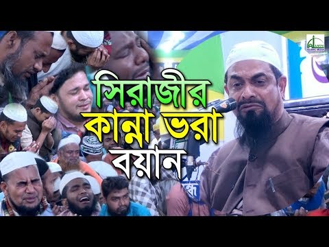 র বয়ানে | Dr - ড. সিরাজুল ইসলাম সিরাজী