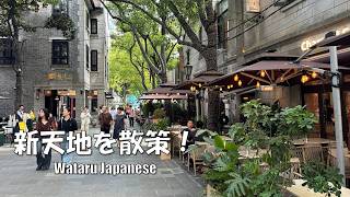 【中華人民共和国上海】新天地を散策！
